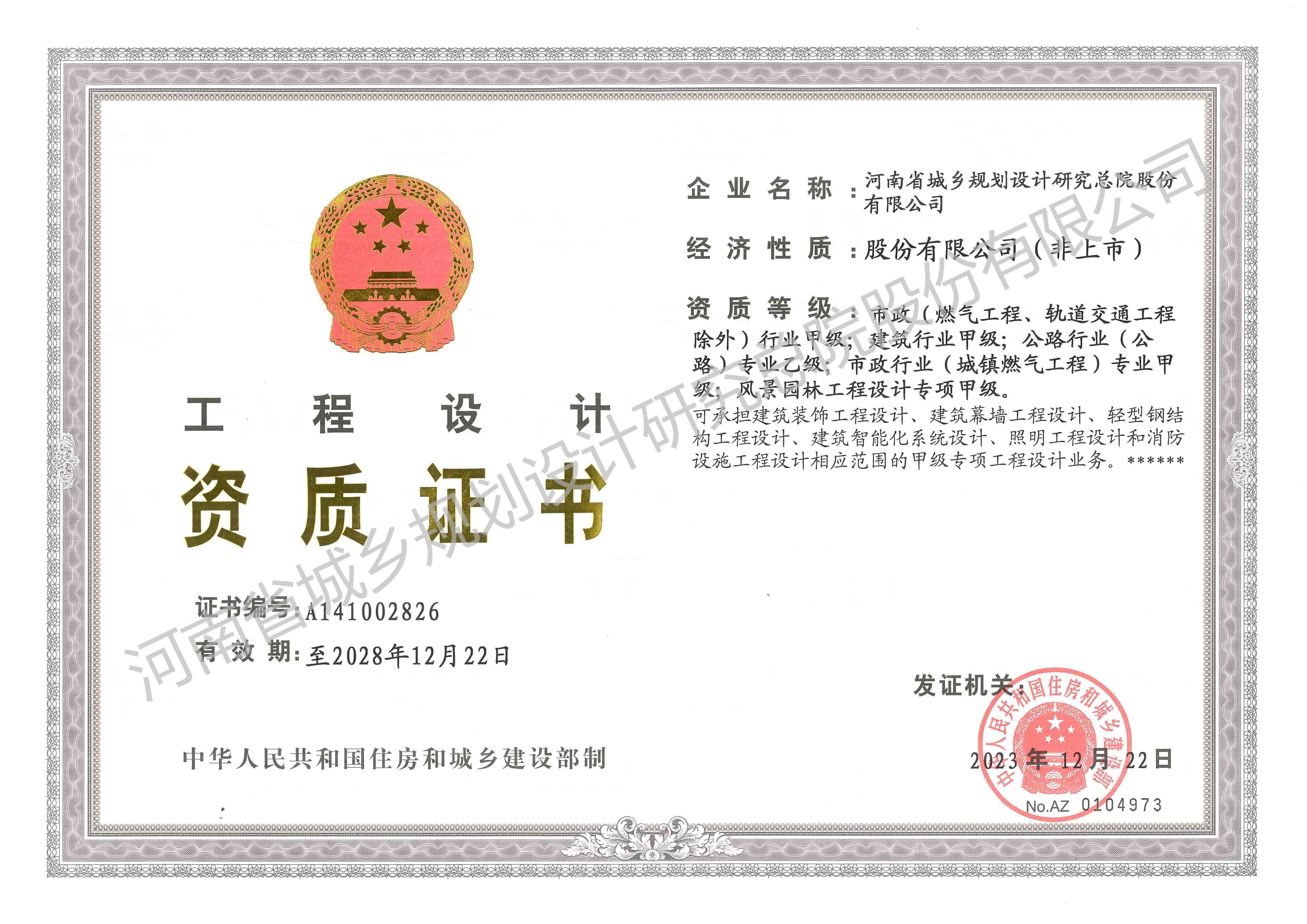工程設(shè)計(jì)甲級(jí)資質(zhì)證書正本 - 副本.jpg