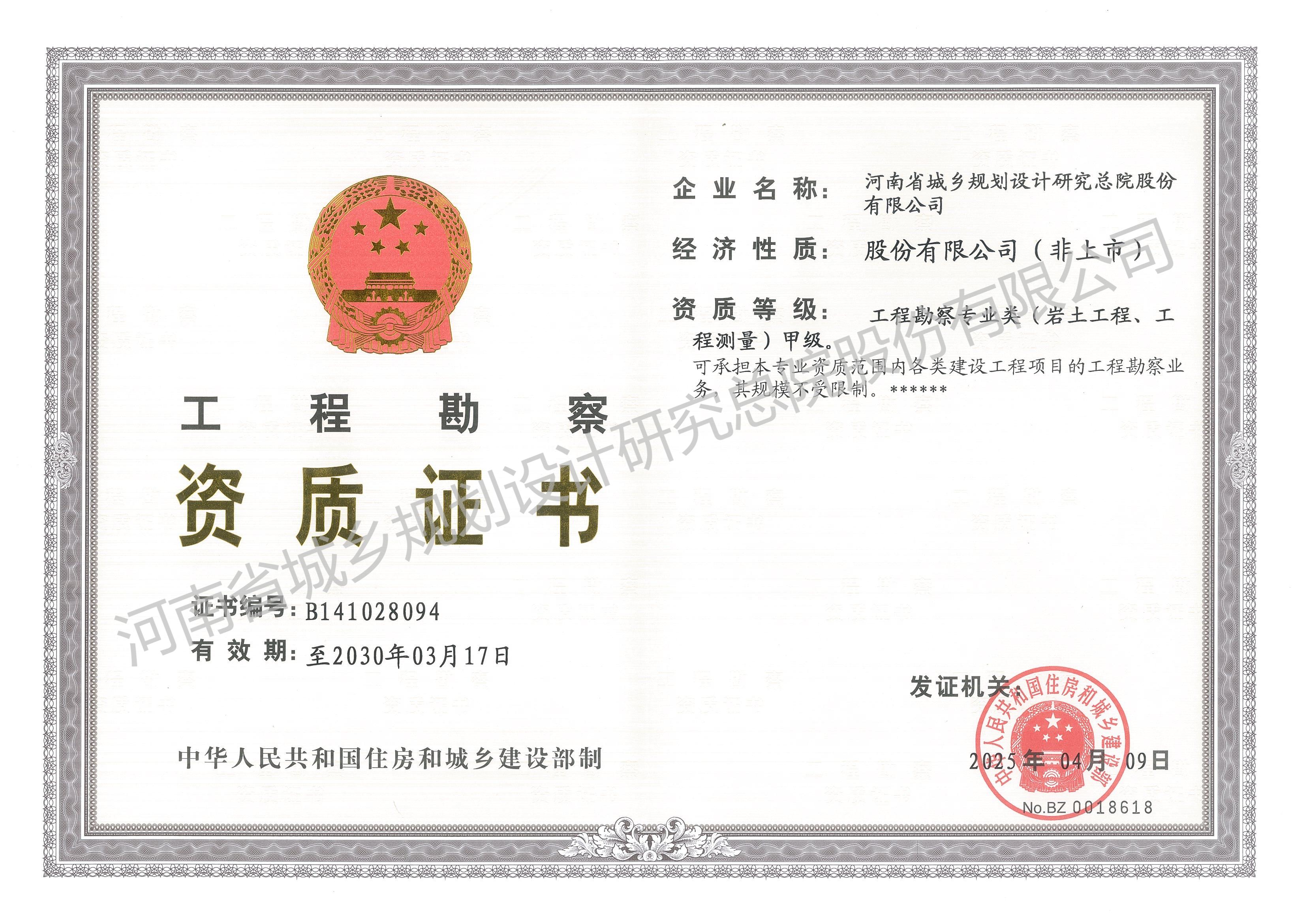 工程勘察資質證書 - 副本 (2).jpg